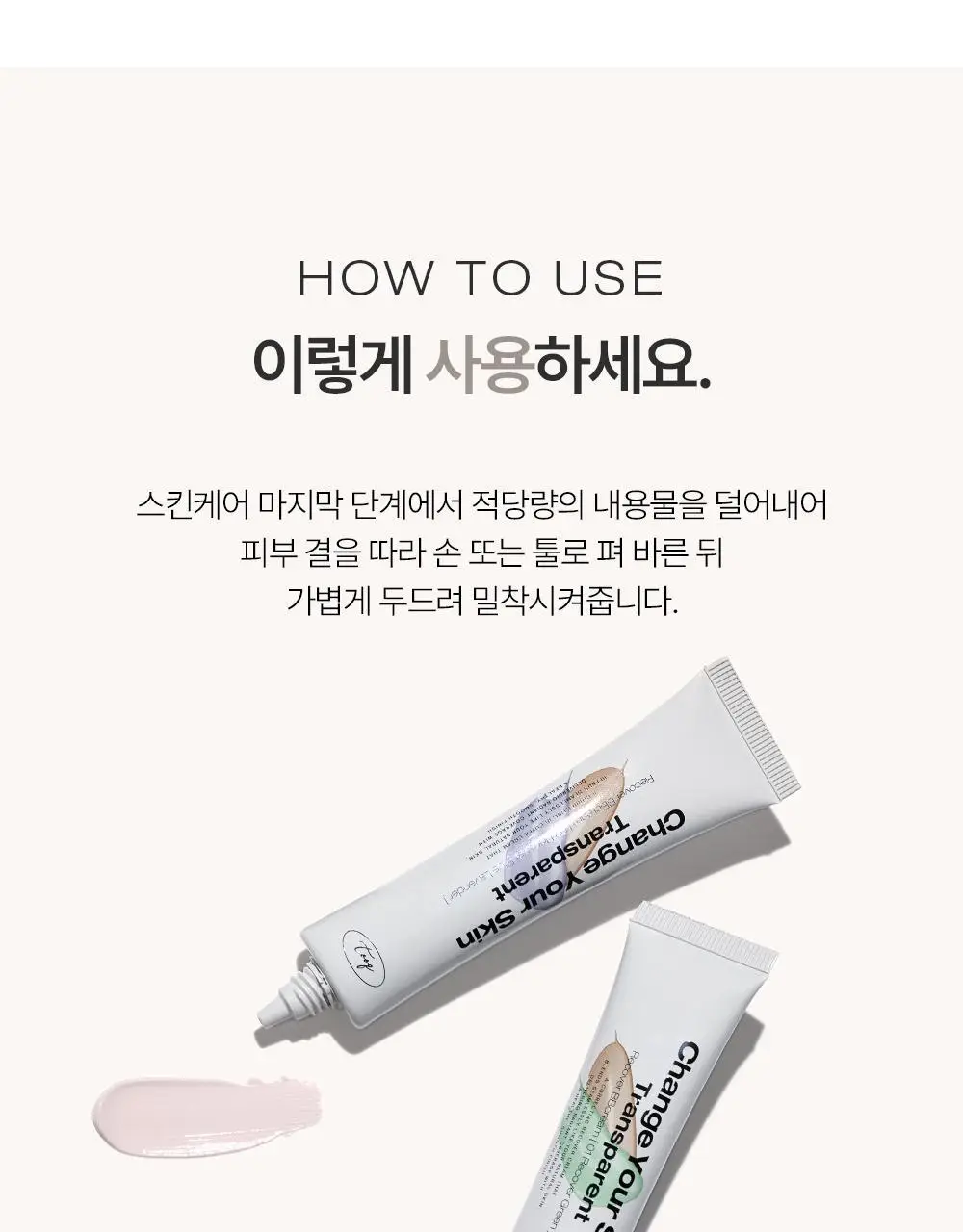 [미니 픽서 증정 기획/미니 블러셔&퍼프 증정 기획] 투크 트렌스페어런트 리커버 비비크림 2colors 상세페이지 43